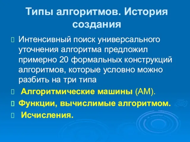 Типы алгоритмов. История создания Интенсивный поиск универсального уточнения алгоритма предложил примерно