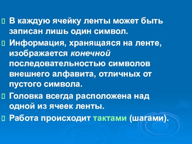 В каждую ячейку ленты может быть записан лишь один символ. Информация,