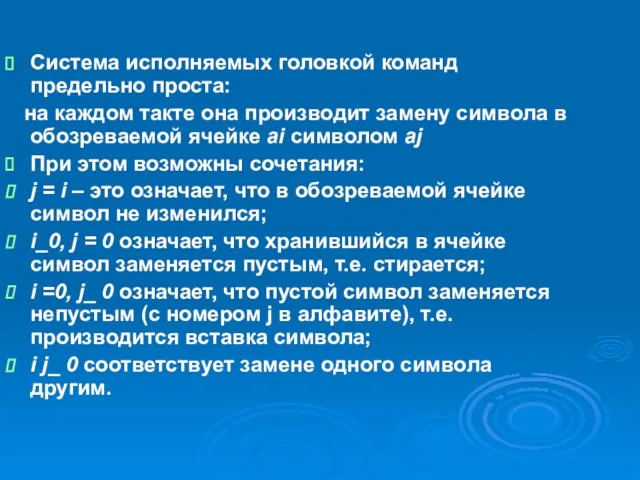 Система исполняемых головкой команд предельно проста: на каждом такте она производит