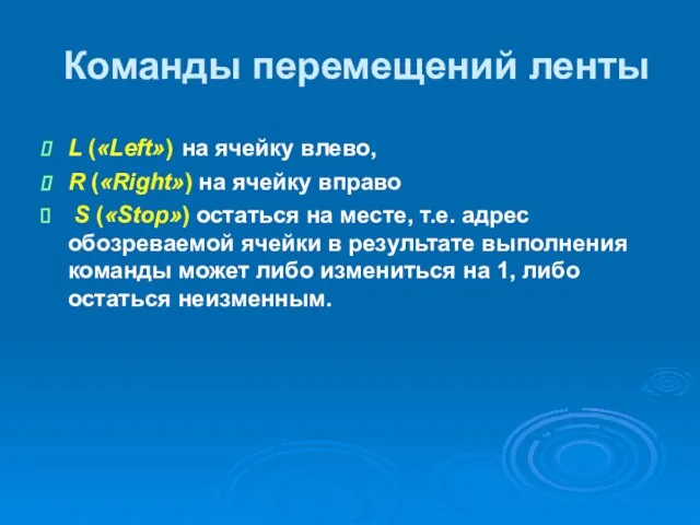 Команды перемещений ленты L («Left») на ячейку влево, R («Right») на