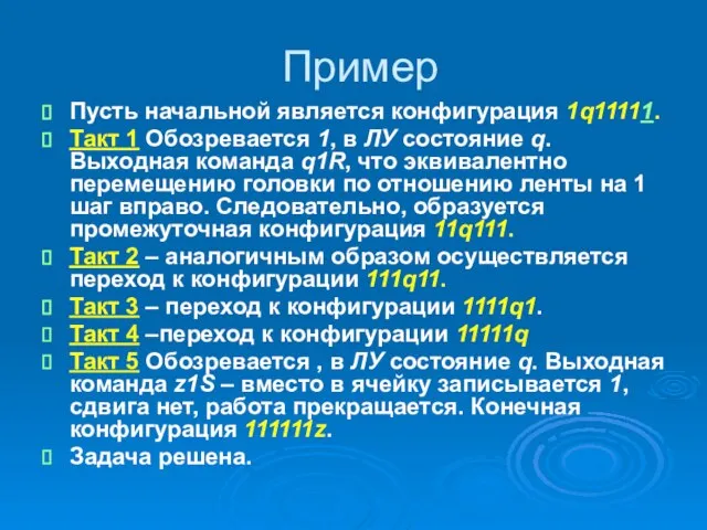 Пример Пусть начальной является конфигурация 1q11111. Такт 1 Обозревается 1, в