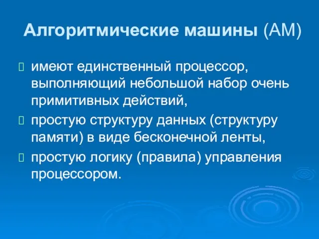 Алгоритмические машины (АМ) имеют единственный процессор, выполняющий небольшой набор очень примитивных