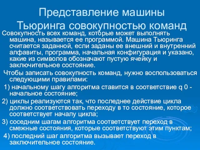 Представление машины Тьюринга совокупностью команд Совокупность всех команд, которые может выполнять