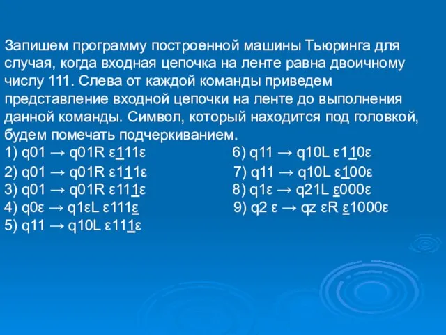 Запишем программу построенной машины Тьюринга для случая, когда входная цепочка на