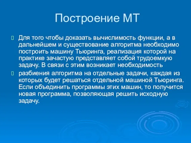 Построение МТ Для того чтобы доказать вычислимость функции, а в дальнейшем