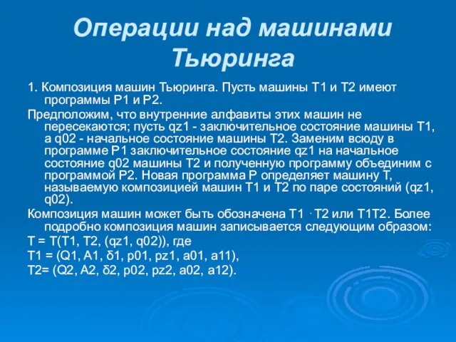 Операции над машинами Тьюринга 1. Композиция машин Тьюринга. Пусть машины Т1