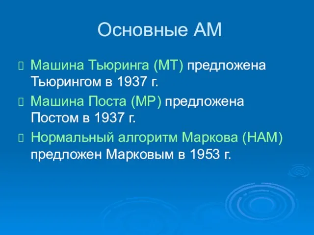 Основные АМ Машина Тьюринга (МТ) предложена Тьюрингом в 1937 г. Машина