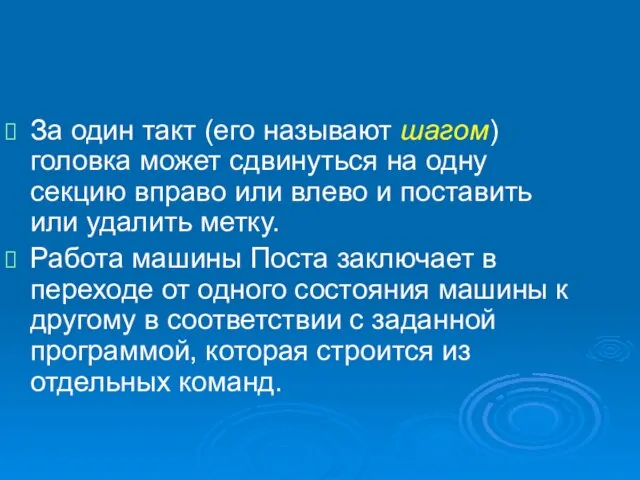 За один такт (его называют шагом) головка может сдвинуться на одну