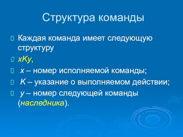 Структура команды Каждая команда имеет следующую структуру xKy, x – номер