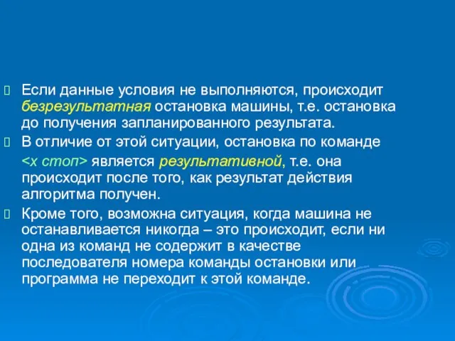 Если данные условия не выполняются, происходит безрезультатная остановка машины, т.е. остановка