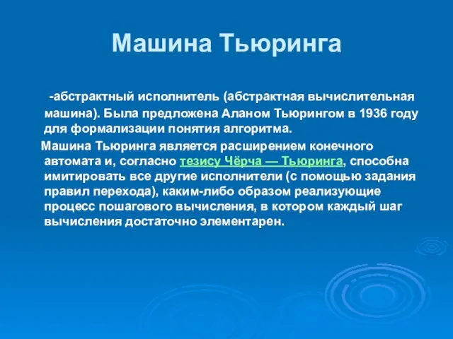 Машина Тьюринга -абстрактный исполнитель (абстрактная вычислительная машина). Была предложена Аланом Тьюрингом