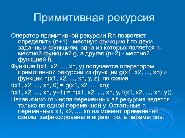 Примитивная рекурсия Оператор примитивной рекурсии Rn позволяет определить (n+1) - местную