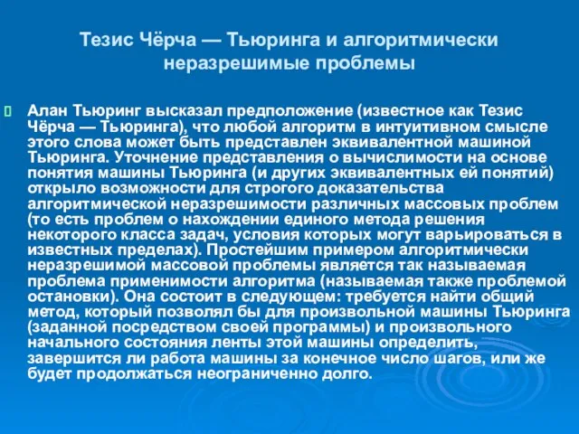 Тезис Чёрча — Тьюринга и алгоритмически неразрешимые проблемы Алан Тьюринг высказал