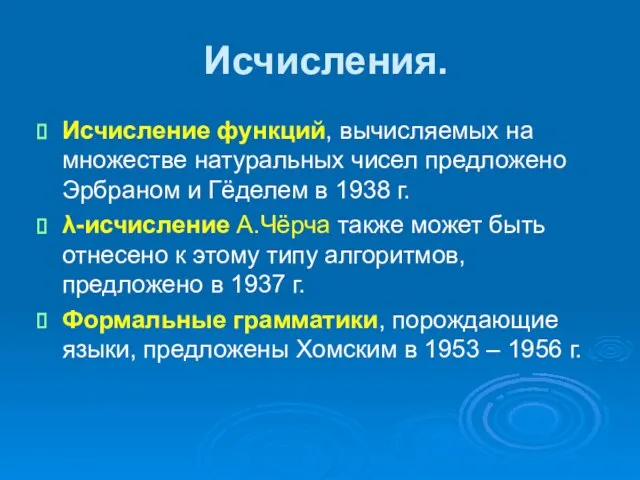 Исчисления. Исчисление функций, вычисляемых на множестве натуральных чисел предложено Эрбраном и