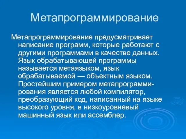 Метапрограммирование Метапрограммирование предусматривает написание программ, которые работают с другими программами в