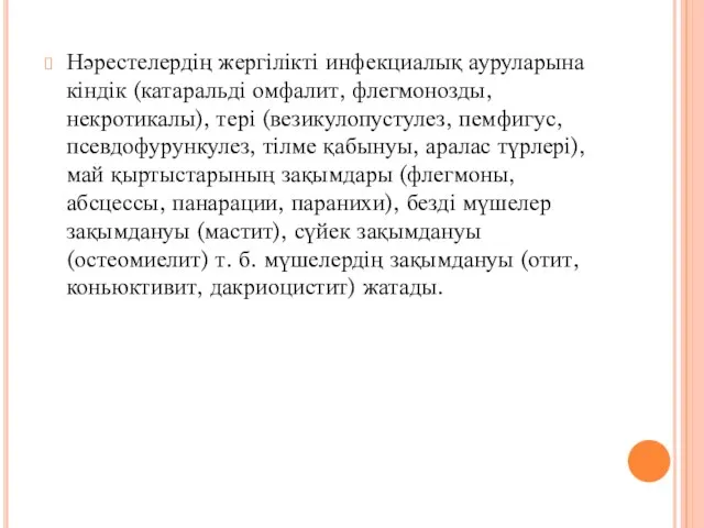 Нәрестелердің жергілікті инфекциалық ауруларына кіндік (катаральді омфалит, флегмонозды, некротикалы), тері (везикулопустулез,