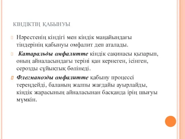 кіндіктің қабынуы Нәрестенің кіндігі мен кіндік маңайындағы тіндерінің қабынуы омфалит деп