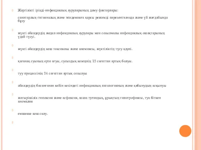 Жергілікті іріңді-инфекциялық ауруларының даму факторлары: санитарлық-гигиеналық және эпидемияға қарсы режимді перезентханада