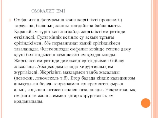 омфалит емі Омфалиттің формасына және жергілікті процесстің тарауына, баланың жалпы жағдайына