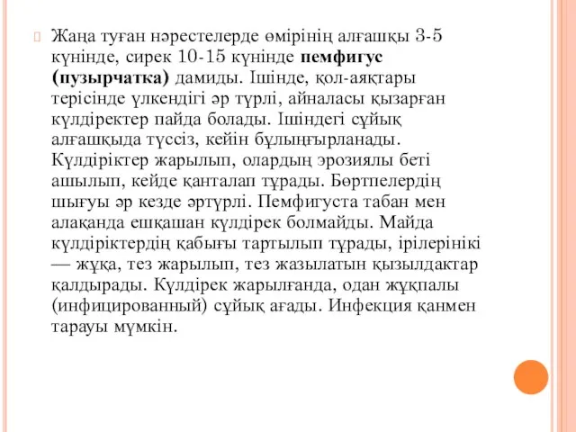 Жаңа туған нәрестелерде өмірінің алғашқы 3-5 күнінде, сирек 10-15 күнінде пемфигус