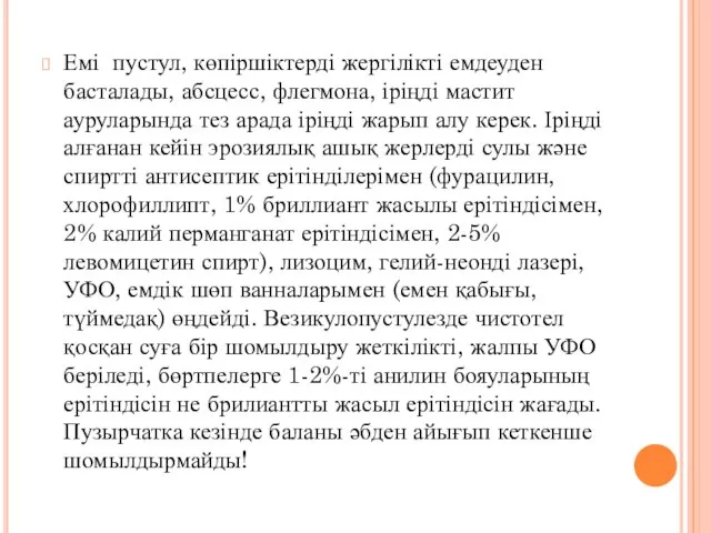 Емі пустул, көпіршіктерді жергілікті емдеуден басталады, абсцесс, флегмона, іріңді мастит ауруларында