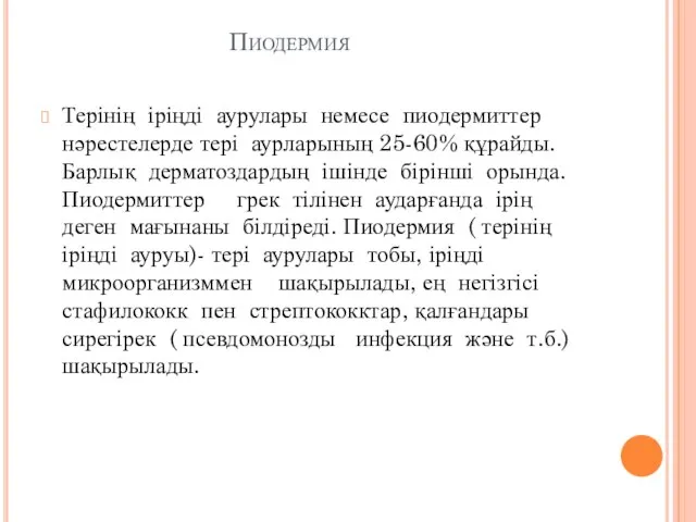 Пиодермия Терінің іріңді аурулары немесе пиодермиттер нәрестелерде тері аурларының 25-60% құрайды.