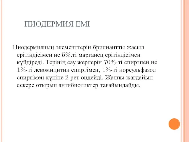 ПИОДЕРМИЯ ЕМІ Пиодермияның элементтерін брилиантты жасыл ерітіндісімен не 5%.ті марганец ерітіндісімен