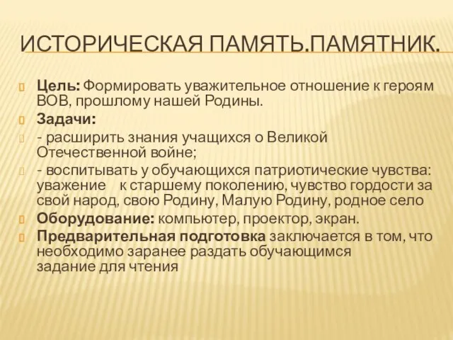 ИСТОРИЧЕСКАЯ ПАМЯТЬ.ПАМЯТНИК. Цель: Формировать уважительное отношение к героям ВОВ, прошлому нашей