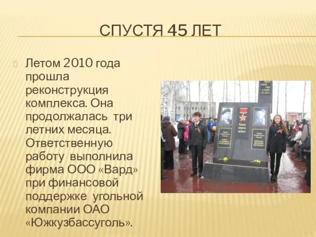 СПУСТЯ 45 ЛЕТ Летом 2010 года прошла реконструкция комплекса. Она продолжалась