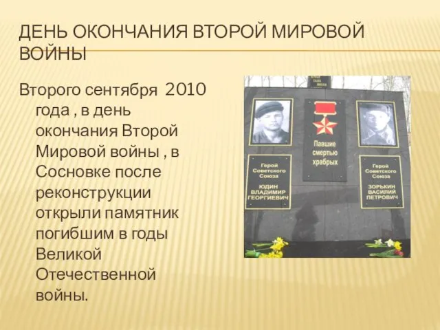 ДЕНЬ ОКОНЧАНИЯ ВТОРОЙ МИРОВОЙ ВОЙНЫ Второго сентября 2010 года , в