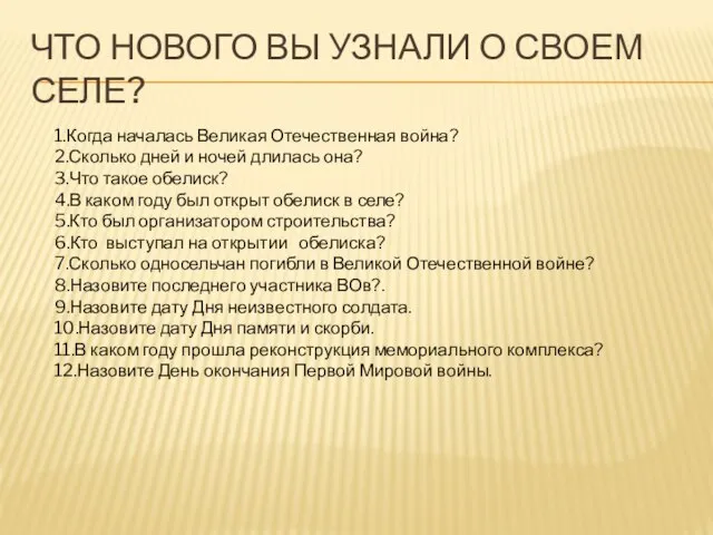 ЧТО НОВОГО ВЫ УЗНАЛИ О СВОЕМ СЕЛЕ? 1.Когда началась Великая Отечественная