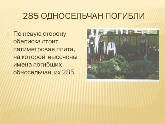 285 ОДНОСЕЛЬЧАН ПОГИБЛИ По левую сторону обелиска стоит пятиметровая плита, на