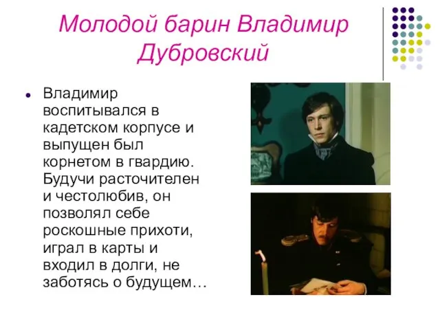 Молодой барин Владимир Дубровский Владимир воспитывался в кадетском корпусе и выпущен