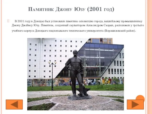 Памятник Джону Юзу (2001 год) В 2001 году в Донецке был