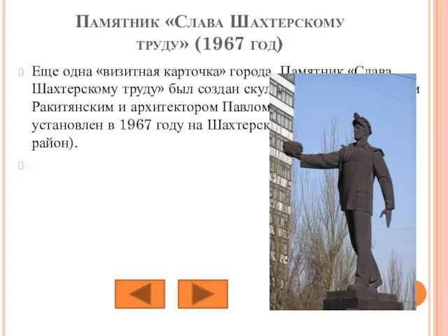 Памятник «Слава Шахтерскому труду» (1967 год) Еще одна «визитная карточка» города.
