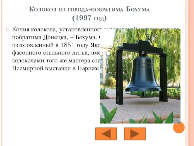 Колокол из города-побратима Бохума (1997 год) Копия колокола, установленного у городской