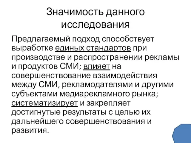 Значимость данного исследования Предлагаемый подход способствует выработке единых стандартов при производстве