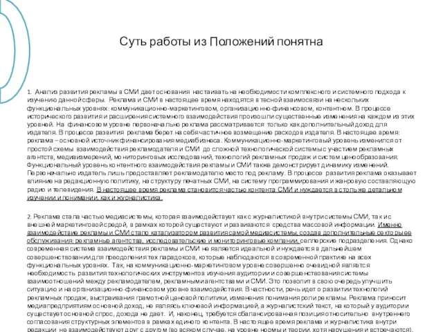 Суть работы из Положений понятна 1. Анализ развития рекламы в СМИ