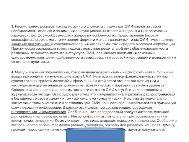 3. Рассмотрение рекламы как полноценного элемента в структуре СМИ влечет за