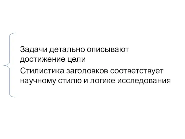 Задачи детально описывают достижение цели Стилистика заголовков соответствует научному стилю и логике исследования