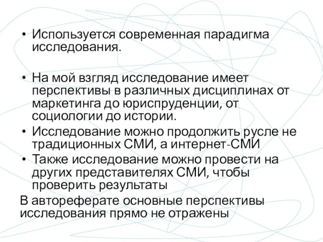 Используется современная парадигма исследования. На мой взгляд исследование имеет перспективы в