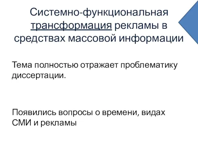 Системно-функциональная трансформация рекламы в средствах массовой информации Тема полностью отражает проблематику