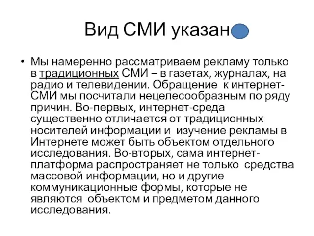 Вид СМИ указан Мы намеренно рассматриваем рекламу только в традиционных СМИ