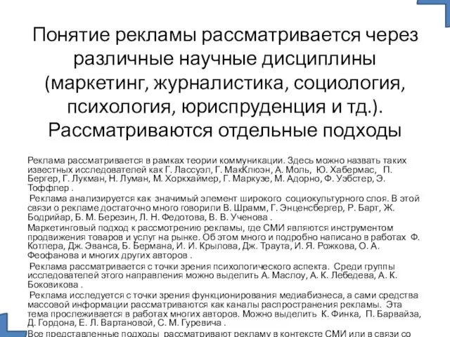 Понятие рекламы рассматривается через различные научные дисциплины (маркетинг, журналистика, социология,психология, юриспруденция