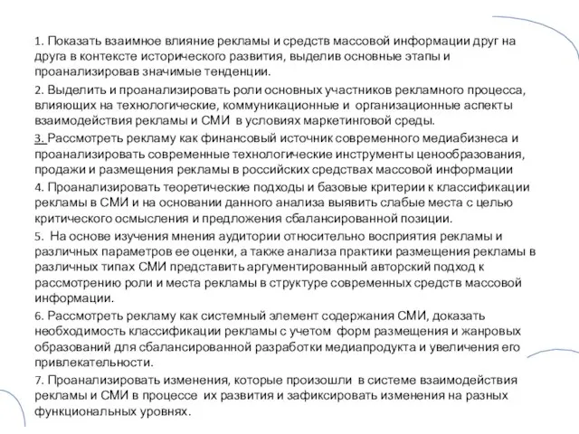 1. Показать взаимное влияние рекламы и средств массовой информации друг на