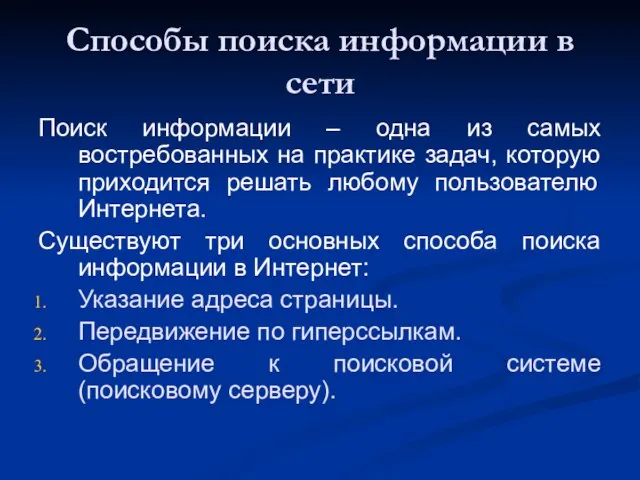 Способы поиска информации в сети Поиск информации – одна из самых