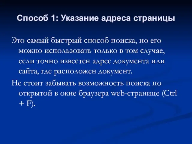 Способ 1: Указание адреса страницы Это самый быстрый способ поиска, но