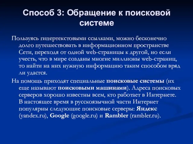 Способ 3: Обращение к поисковой системе Пользуясь гипертекстовыми ссылками, можно бесконечно