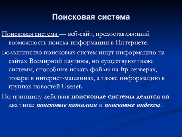 Поисковая система Поисковая система — веб-сайт, предоставляющий возможность поиска информации в