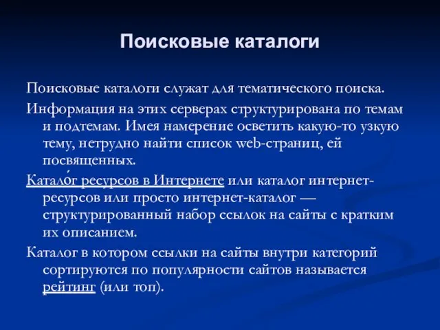 Поисковые каталоги Поисковые каталоги служат для тематического поиска. Информация на этих